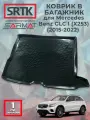 Коврик багажника пластиковый для Mercedes-Benz GLC I (X253) (2015-2022)/Мерседес-Бенц ГЛЦ SRTK/сртк