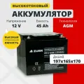 Аккумулятор для ибп 12v 45Ah ZUBR HR12-160W AGM M6/T14 бесперейник на компьютер 197x165x170 мм