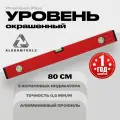 Уровень строительный окрашенный пузырьковый, 80 см, алюминиевый, PREMIUM PLUS ALUKOMTOOLS