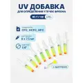 UV добавка для определения утечек фреона BAVIS UVL 8 x 7,5мл с адаптером 1/4 (8 доз по 7,5мл)