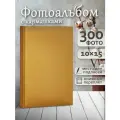 Фотоальбом Fotografia 10x15 см 300 фото, «Классика» золото, FA-EBBM300-828