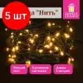 Комплект 5 шт, Электрогирлянда-нить комнатная Стандарт 5 м, 50 LED, теплый белый свет, 220 V, контроллер, золотая сказка, 591343