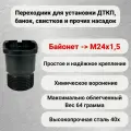 Адаптер переходник для Байонета на М24х1,5 для ДТК ДТКП банка глушитель