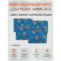 Шумоизоляция Шумофф Super Jack 3.6мм упаковка (4 листа) - Виброизоляция для автомобилz и в быту Супер Джек - аналог М4
