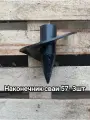 Наконечник винтовой сваи D 57x200 мм-3шт