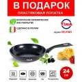 Сковорода Tima Delfino Induction 24см (DN-1124)