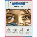Алмазная мозаика 60x80 Глаза вгзгляд без подрамника