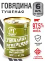 Тушенка белорусская Армейская, говядина высший сорт, 6 банок по 338г
