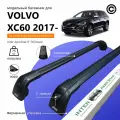 Багажник для VOLVO XC60 с 2017- (Вольво ХС60) на интегрированные рейлинги. Inter AeroStar с Замками крыло Black (поперечины и упоры)