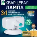 Кварцевая лампа ОУФК-9 с кнопкой включения, облучатель нового поколения
