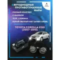 Полный комплект LED противотуманных фар Toyota Corolla E150 (2007-2010) 70 Вт (2 режима)