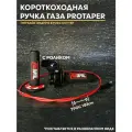 Ручка газа короткоходная в сборе для эндуро питбайка / мотоцикла / скутера с роликом / PROTAPER