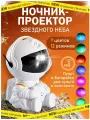 Ночник проектор звездного неба космонавт сидячий астронавт