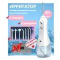 Беспроводной ирригатор White 8 насадок/ 5 режимов и 5 уровней мощности + косметичка в подарок