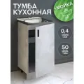 Кухонный гарнитур. Тумба 50 см в комплекте с мойкой 50х50х см из нержавеющей стали толщиной 0,4 мм, цемент светлый