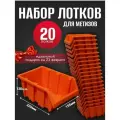 Лоток для метизов №4 225х155х120мм 20 шт оранжевый