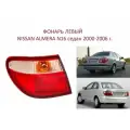 Фонарь наружный задний левый фара задняя левая в крыло Nissan Almera N16 sedan Ниссан Альмера Н 16 седан 2000-2006 г.