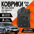 Коврики Kia Cerato IV (2018-), Киа Серато (Церато) 4 с бортами и EVA-ячейками Premium Delform ева, eva, эва