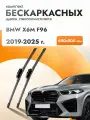 Дворники бескаркасные для BMW X6 G06 / 2019 2020 2021 2022 2023 2024 2025 / Комплект щеток стеклоочистителя 650 500 мм БМВ Х6