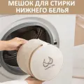 Мешок для стирки нижнего белья, бюстгальтеров, деликатных тканей, бежевый