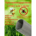 Противоварроатозная сетка для улья яч.2х2 мм 50x250 см. Оцинкованная пчеловодная.