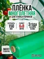 Пленка многолетняя, для теплиц и парников, 150 мкм, 6х8 м, двухсторонняя