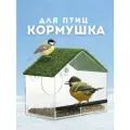 Уличная кормушка для птиц на окно