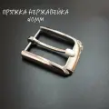 Пряжка нержавейка, 40 мм.