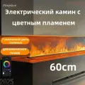 Электрический камин с цветным пламенем,600mm,100w