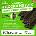 Грядочная доска из ДПК 1.5 м, 4 шт. (доска: 155х30 мм, цвет: венге)