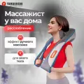 Массажёр электрический Yamaguchi Yoki для тела, шеи, спины и поясницы