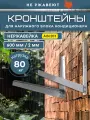 Кронштейн для кондиционера 500*600 мм из нержавеющей стали AISI 201