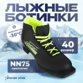 Ботинки лыжные, NN75, размер 40, цвет черный, салатовый