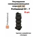 Регулируемая опора для лаг Professional OV-7 (264-468мм) (с вершиной)-8шт