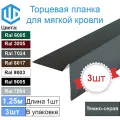Торцевая - ветровая планка для мягкой кровли Ral 7024 ( Темно серый ) (3шт)