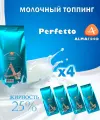Молочный топпинг Almafood Perfetto, 4шт/4кг, растворимый, сухие сливки