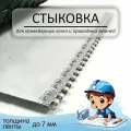 Механическая стыковка №1 для конвейерной ленты. Толщина до 7 мм.