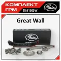 Комплект для замены цепи ГРМ GATES GW4G15 Great Wall Florid, Coolbear, Hover M2 4/2, Hover H6 (Бензин) / Грейт Волл Флорид, Кулбир , Ховер Х6