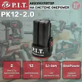 Аккумулятор OnePower P.I.T. PK12-2.0 12В 2 Ач на системе OnePower