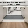 Поддон гигиенический под мойку силиконовый, 63.55 см х 48.26 см
