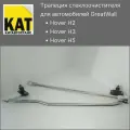 Трапеция стеклоочистителя Ховер (GreatWall Hover H2 H3 H5)