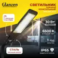 Светодиодный уличный консольный светильник GLANZEN 30W RPD-6500-30-k 6500K IP65