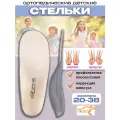Стельки ортопедические детские корригирующие Эффект Talus 26Е / Каркасные с высокими бортиками и глубокой пяткой / При плоскостопии / 22 см