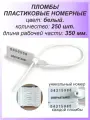 Пломбы пластиковые номерные Универсал 350 мм 250 штук