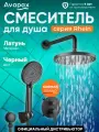 Смеситель для душа встраиваемый (Lt) D35, серия HB112-BLACK Avapax (AP06192B)