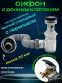 Сифон для раковины с донным клапаном с переливом черный глянцевый