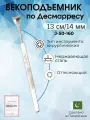 Векоподъемник, по Десмарресу 13см. 14мм, Surgicon