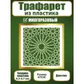 Трафарет для стен Fractal Paint из пластика многоразовый 069 (47х50 см)