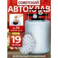 Автоклав Советский, для домашней тушенки, металл, 19 л, встроенный термометр и манометр