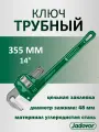 Ключ трубный 14 JADEVER JDPW1114